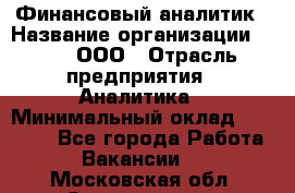 Финансовый аналитик › Название организации ­ Btt, ООО › Отрасль предприятия ­ Аналитика › Минимальный оклад ­ 17 500 - Все города Работа » Вакансии   . Московская обл.,Звенигород г.